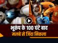 VIDEO: भूकंप के 100 घंटे बाद मलबे से जिंदा निकाला गया शख्स, पेशाब पीकर जिंदा रहा!, देखें वीडियो - Hindi News | A man was pulled out alive from the rubble 100 hours after the Earthquake | Latest weird News at Lokmatnews.in