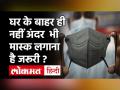 Coronavirus Update: समय आ गया है कि लोग घर पर भी Face Mask पहनें: नीति आयोग के सदस्‍य V.K. Paul - Hindi News | Coronavirus Wear Mask at home says expert | Latest health Videos at Lokmatnews.in