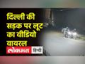 दिल्ली में बीच सड़क पर लूट की वारदात सीसीटीवी में कैद - Hindi News | Delhi robbery caught on CCTV | Latest crime Videos at Lokmatnews.in