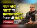 PM Modi से 'लड़ाई' पर Governor Satyapal Malik ने क्या दी सफाई? - Hindi News | What did Governor Satyapal Malik clarify on the 'fight' with PM Modi? | Latest india Videos at Lokmatnews.in