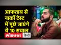 आफताब आमीन पूनावाला से नार्को टेस्ट में पूछे जाने वाले सवालों की लिस्ट तैयार - Hindi News | List of questions to be asked from Aftab Amin Poonawalla in narco test prepared | Latest india Videos at Lokmatnews.in