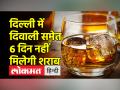 दिल्ली में दिवाली समेत 6 दिन नहीं मिलेगी शराब - Hindi News | Liquor will not be available in Delhi for 6 days including Diwali | Latest india Videos at Lokmatnews.in