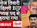 दिल्ली में BJP ने बदला चेहरा, सांसद मनोज तिवारी की जगह आदेश गुप्ता गुप्ता होंगे दिल्ली बीजेपी के नए अध्यक्ष - Hindi News | BJP changes face in Delhi, Adesh Gupta will replace new MP Manoj Tiwari | Latest india Videos at Lokmatnews.in