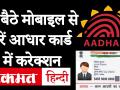 Aadhaar Card में स्मार्टफोन से खुद कर सकते हैं करेक्शन, UIDAI के इस ऐप के जरिए - Hindi News | How to aadhaar card correction, UIDAI launches this new app; Learn the process | Latest technology Videos at Lokmatnews.in