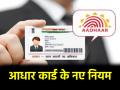 Aadhaar Card New Rules: 1 नवंबर से बदल जाएंगे आधार कार्ड अपडेट के ये नियम, जानिए क्या होगा असर - Hindi News | Aadhaar Card New Rules These rules for updating Aadhaar card will change from November 1 know what will be the effect | Latest india News at Lokmatnews.in