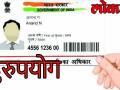 सत्यापन के लिए आधार आईडी की जरूरत नहीं होगी, UIDAI ने निकाला ये तोड़ - Hindi News | Aadhaar ID will not be required for verification: UIDAI | Latest india News at Lokmatnews.in