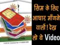 सिम कार्ड के लिए आधार मांगने से पहले ये वीडियो जरूर देख लें... - Hindi News | List Of Places Where Aadhaar Card Is NOT NEEDED | Latest india Videos at Lokmatnews.in