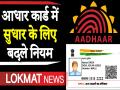 आधार कार्ड में सुधार के लिए बदले नियम, जानें किन डॉक्यूमेंट्स की पड़ेगी जरूरत - Hindi News | Aadhaar card Correction rules Changed, know which documents will be required | Latest india Videos at Lokmatnews.in