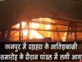 दशहरा में आतिशबाजी के दौरान पंडाल में लगी भीषण आग - Hindi News | Watch: Pandal catches fire during fireworks celebration of Dussehra in Kanpur | Latest india Videos at Lokmatnews.in