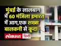 मुंबई के लालबाग में 60 मंजिला इमारत में आग,एक शख्स बालकनी से कूदा - Hindi News | Mumbai Fire । 60 floor building caught fire in Mumbai's Lalbaug, 1 dead | Latest india Videos at Lokmatnews.in