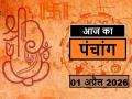 Panchang 01 April 2026: आज कब से कब तक है राहुकाल और अभिजीत मुहूर्त का समय, देखें पंचांग - Hindi News | aaj ka Panchang 01 April 2026 Know from when to when is the time of Rahukaal and Abhijeet Muhurta today | Latest spirituality News at Lokmatnews.in