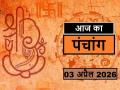 Panchang 03 April 2026: आज कब से कब तक है राहुकाल और अभिजीत मुहूर्त का समय, देखें पंचांग - Hindi News | aaj ka Panchang 03 April 2026 Know from when to when is the time of Rahukaal and Abhijeet Muhurta today | Latest spirituality News at Lokmatnews.in