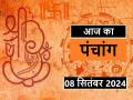 आज का पंचांग 08 सितंबर 2024: जानें आज कब से कब तक है राहुकाल और अभिजीत मुहूर्त का समय - Hindi News | Aaj Ka Panchang 08 September 2024: Know when till what time is Rahukaal and Abhijeet Muhurta today | Latest spirituality News at Lokmatnews.in