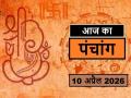 Panchang 10 April 2026: आज कब से कब तक है राहुकाल और अभिजीत मुहूर्त का समय, देखें पंचांग - Hindi News | aaj ka Panchang 10 April 2026 Know from when to when is the time of Rahukaal and Abhijeet Muhurta today | Latest spirituality News at Lokmatnews.in