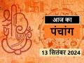 आज का पंचांग 13 सितंबर 2024: जानें आज कब से कब तक है राहुकाल और अभिजीत मुहूर्त का समय - Hindi News | Aaj Ka Panchang 13 September 2024: Know when till what time is Rahukaal and Abhijeet Muhurta today | Latest spirituality News at Lokmatnews.in