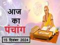 आज का पंचांग 15 दिसंबर 2024: जानें आज कब से कब तक है राहुकाल और अभिजीत मुहूर्त का समय - Hindi News | | Latest spirituality News at Lokmatnews.in
