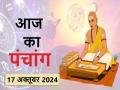 आज का पंचांग 17 अक्टूबर 2024: जानें आज कब से कब तक है राहुकाल और अभिजीत मुहूर्त का समय - Hindi News | Aaj Ka Panchang 17 October 2024: Know when till what time is Rahukaal and Abhijeet Muhurta today | Latest spirituality News at Lokmatnews.in