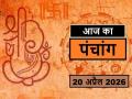 Panchang 20 April 2026: आज कब से कब तक है राहुकाल और अभिजीत मुहूर्त का समय, देखें पंचांग - Hindi News | aaj ka Panchang 20 April 2026 Know from when to when is the time of Rahukaal and Abhijeet Muhurta today | Latest spirituality News at Lokmatnews.in