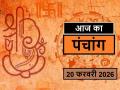 Panchang 20 February 2026: आज कब से कब तक है राहुकाल और अभिजीत मुहूर्त का समय, देखें पंचांग - Hindi News | aaj ka Panchang 20 February 2026 Know from when to when is the time of Rahukaal and Abhijeet Muhurta today | Latest spirituality News at Lokmatnews.in