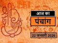 Panchang 22 January 2026: जानें आज कब से कब तक है राहुकाल और अभिजीत मुहूर्त का समय - Hindi News | aaj ka Panchang 22 January 2026 Know from when to when is the time of Rahukaal and Abhijeet Muhurta today | Latest spirituality News at Lokmatnews.in