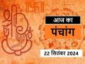 आज का पंचांग 22 सितंबर 2024: जानें आज कब से कब तक है राहुकाल और अभिजीत मुहूर्त का समय - Hindi News | Aaj Ka Panchang 22 September 2024: Know when till what time is Rahukaal and Abhijeet Muhurta today | Latest spirituality News at Lokmatnews.in