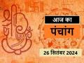 आज का पंचांग 26 सितंबर 2024: जानें आज कब से कब तक है राहुकाल और अभिजीत मुहूर्त का समय - Hindi News | Aaj Ka Panchang 26 September 2024: Know when till what time is Rahukaal and Abhijeet Muhurta today | Latest spirituality News at Lokmatnews.in