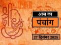 Panchang 27 December 2025: जानें आज कब से कब तक है राहुकाल और अभिजीत मुहूर्त का समय - Hindi News | aaj ka Panchang 27 December 2025 Know from when to when is the time of Rahukaal and Abhijeet Muhurta today | Latest spirituality News at Lokmatnews.in