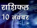 आज का राशिफलः आपके सितारे बुलंद रहेंगे या गर्दिश में हैं तारे, जानें - Hindi News | Daily Horoscope 10 november 2018 in Hindi, Know Aaj Ka Rashifal | Latest spirituality Videos at Lokmatnews.in