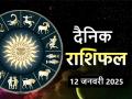 Aaj Ka Rashifal 12 January 2025: आज मेष राशिवालों के आत्मविश्वास में होगी वृद्धि - Hindi News | Aaj Ka Rashifal 12 January 2025 Today the self-confidence of Aries people will increase | Latest spirituality News at Lokmatnews.in