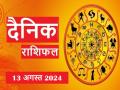 Aaj Ka Rashifal 13 August 2024: आज धन हानि होने की संभावना, इन राशिवालों को रहना होगा सावधान - Hindi News | Today's horoscope 13 August 2024: There is a possibility of financial loss today, people of these zodiac signs have to be careful | Latest spirituality Photos at Lokmatnews.in