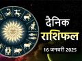 Aaj Ka Rashifal 16 January 2025: आज इस राशिवालों को धन संचय करने में आएंगी चुनौतियां, पढ़ें दैनिक राशिफल - Hindi News | Aaj Ka Rashifal 16 January 2025 Today people of this zodiac sign will face challenges in saving money, read daily horoscope | Latest spirituality News at Lokmatnews.in