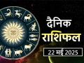 Aaj Ka Rashifal 22 May 2025: आज भौतिक सुखों में धन होगा खर्च, अधूरी इच्छा होगी पूरी - Hindi News | Aaj Ka Rashifal 22 May 2025: Today money will be spent on material pleasures, unfulfilled desires will be fulfilled | Latest spirituality News at Lokmatnews.in