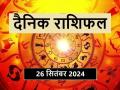 Aaj Ka Rashifal 26 September 2024: आज कर्क राशिवाले धन की लेनदेन में बरतें सावधानी, परिस्थितियाँ नहीं हैं आपके अनुकूल - Hindi News | Aaj Ka Rashifal 26 September 2024 Today Cancerians should be careful in money transactions, circumstances are not favorable for you | Latest spirituality News at Lokmatnews.in