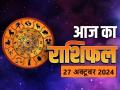 Aaj Ka Rashifal 27 October 2024: आज मौज में होंगे ये 4 राशि के जातक, बढ़ेगी धन-संपत्ति - Hindi News | Today's horoscope 27 October 2024: These 4 zodiac signs will be in fun today, wealth will increase | Latest spirituality News at Lokmatnews.in