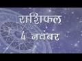 आज मेष राशि वालों को मिलेगा आर्थिक लाभ, जानें अपना सटीक राशिफल - Hindi News | Daily Horoscope in Hindi | Aaj Ka Rashifal | 4 november 2018 | Latest spirituality Videos at Lokmatnews.in
