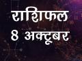 आज का राशिफल, जानिए क्या कहते हैं सितारे - Hindi News | Daily Horoscope in Hindi, Aaj Ka Rashifal, 8 october 2018 | Latest spirituality Videos at Lokmatnews.in