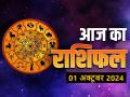 Aaj Ka Rashifal 01 October 2024: अक्टूबर माह के पहले दिन मेष सहित इन 5 राशिवालों को मिलेगी कामयाबी - Hindi News | Aaj Ka Rashifal 01 October 2024 read your daily horoscope hindi | Latest spirituality News at Lokmatnews.in