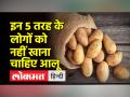 जानिए सेहत के लिए कैसे फायदेमंद है आलू, किन लोगों के लिए नुकसानदायक - Hindi News | Know how potato is beneficial for health, for which people it is harmful | Latest health Videos at Lokmatnews.in
