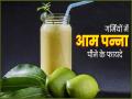 Benefits Of Aam Panna: आम पन्ना न केवल लू बचाता है, शरीर को भी रखता है कई बीमारियों से दूर, जानिए इसके फायदे - Hindi News | Benefits Of Aam Panna: Aam Panna not only protects from heat stroke but also keeps the body away from many diseases, know its benefits | Latest health News at Lokmatnews.in