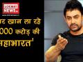 आमिर खान ला रहे हैं 1000 करोड़ की 'महाभारत' - Hindi News | aamir khan mahabharata series budget 1000 crore produced | Latest bollywood Videos at Lokmatnews.in