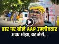 Patparganj Election Result: हार पर बोले AAP उम्मीदवार अवध ओझा, यह मेरी व्यक्तिगत हार है... - Hindi News | AAP candidate from Patparganj seat Avadh Ojha says on defeat, this is my personal defeat | Latest india News at Lokmatnews.in