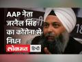 AAP के पू्र्व विधायक जरनैल सिंह का निधन, CM Kejriwal ने जताया शोक - Hindi News | AAP Leader Jarnail Singh Dies of Covid 19 | Latest india Videos at Lokmatnews.in
