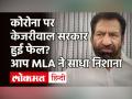 AAP MLA Shoaib Iqal ने Kejriwal सरकार को बताया Corona से लड़ने में फेल, राष्ट्रपति शासन की मांग! - Hindi News | AAP MLA Shoaib Iqal Slams Arvind Kejriwal on Corona | Latest india Videos at Lokmatnews.in