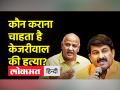 मनीष सिसोदिया का बड़ा आरोप,कहा- केजरीवाल की हत्या करने की साजिश रच रही है बीजेपी - Hindi News | Manish Sisodia's big allegation, said- BJP is plotting to kill Kejriwal | Latest india Videos at Lokmatnews.in