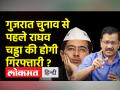 अरविंद को राघव चड्ढा की गिरफ्तारी का डर, बताई वजह - Hindi News | Arvind fears of Raghav Chadha's arrest, explains the reason | Latest india Videos at Lokmatnews.in
