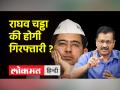अरविंद केजरीवाल को राघव चड्ढा की गिरफ्तारी का डर, बताई वजह - Hindi News | Arvind Kejriwal fears Raghav Chadha's arrest, explains the reason | Latest india Videos at Lokmatnews.in