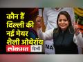जानिए कौन हैं दिल्ली मेयर का चुनाव जीतने वाली शैली ओबेरॉय - Hindi News | | Latest india Videos at Lokmatnews.in