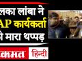 बेटे पर कमेंट सुन फूटा अलका लांबा का गुस्सा, आप कार्यकर्ता को मारा थप्पड़ - Hindi News | Alka Lamba throws slap on AAP worker during verbal spat at polling booth | Latest politics Videos at Lokmatnews.in
