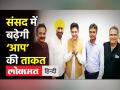 संसद में बढ़ेगी ‘आप’ की ताकत - Hindi News | AAP's Rajya Sabha List includes Harbhajan Singh, Prof. Sanjay Pathak | Latest india Videos at Lokmatnews.in