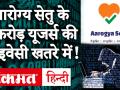 Aarogya Setu App में खामी को लेकर French Hacker का दावा- 90 Million Users की Privacy खतरे में - Hindi News | French Hacker claims over 90 loopholes in Aarogya Setu App - Privacy of 90 Million users in danger | Latest technology Videos at Lokmatnews.in